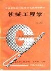 机械工程学  第2版 封面