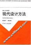 现代设计方法 封面