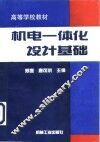 机电一体化设计基础 封面