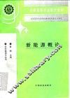 新能源概论 封面