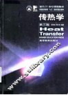 传热学  第3版 封面