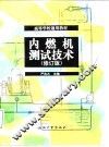 内燃机测试技术  修订版 封面