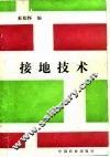 接地技术 封面
