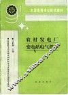 农村发电厂变电站电气部分 封面