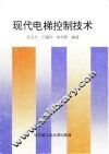 现代电梯控制技术 封面