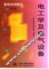 电工学及电气设备 封面