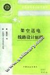 架空送电线路设计原理 封面