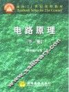 电路原理  下 封面