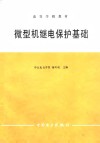 微型机继电保护基础 封面