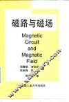 磁路与磁场 封面
