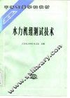 水力机组测试技术 封面