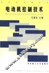电动机控制技术 封面