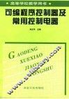 可编程序控制器及常用控制电器 封面