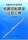 电器控制原理及其应用 封面