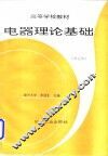 电器理论基础 封面
