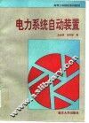 电力系统自动装置 封面