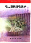 电力系统继电保护 封面