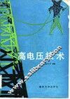 高电压技术 封面