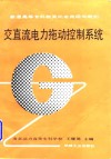 交直流电力拖动控制系统 封面