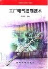 工厂电气控制技术 封面