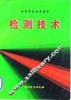 检测技术 封面