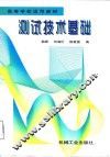 测试技术基础 封面