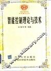 智能控制理论与技术 封面