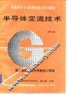 半导体变流技术  第2版 封面