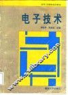 电子技术 封面