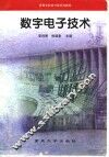 数字电子技术 封面