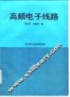 高频电子线路 封面