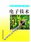 电子技术 封面