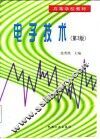 电子技术  第3版 封面