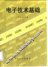 电子技术基础 封面