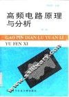 高频电路原理与分析  第2版 封面