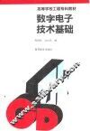 数字电子技术基础 封面