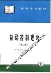 自动控制理论  第2版 封面