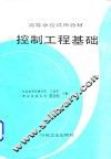 控制工程基础 封面