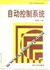自动控制系统 封面