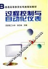 过程控制与自动化仪表 封面
