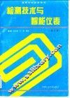 检测技术与智能仪表  修订版 封面