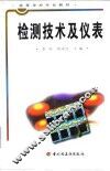 检测技术及仪表 封面