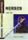 神经网络控制 封面