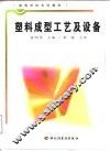塑料成型工艺及设备 封面