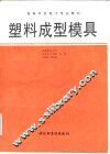 塑料成型模具 封面