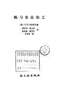 酶与食品加工 封面