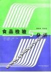 食品检验与分析 封面