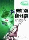 食品加工过程模拟·优化·控制 封面
