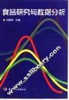食品研究与数据分析 封面