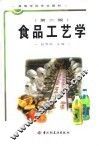 食品工艺学  第2版 封面